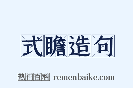式瞻造句是什么意思的图片